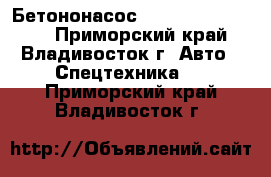 Бетононасос Everdigm ecp43rx  - Приморский край, Владивосток г. Авто » Спецтехника   . Приморский край,Владивосток г.